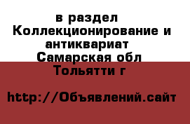  в раздел : Коллекционирование и антиквариат . Самарская обл.,Тольятти г.